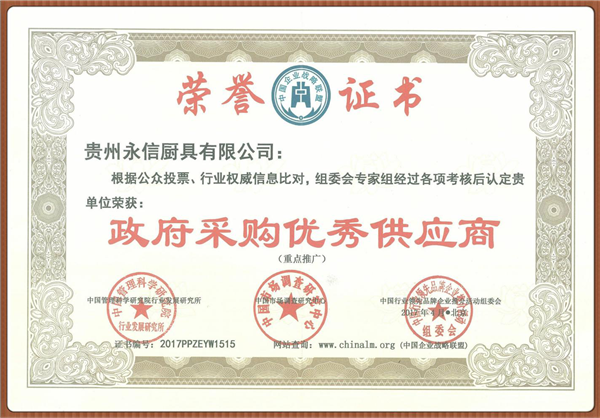 政府采购优秀供应商证书