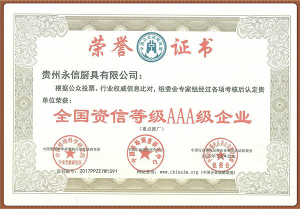 全国资信等级AAA级企业证书