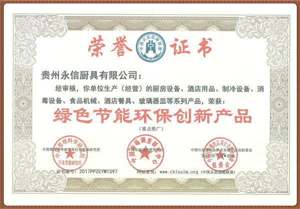 绿色节能环保创新产品证书