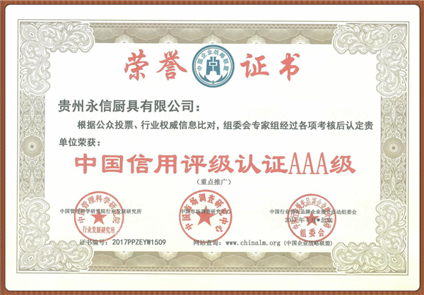 中国信用评级认证AAA级