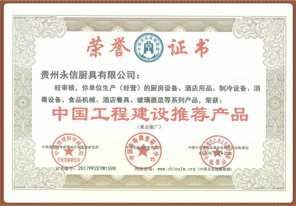 中国工程建设推荐产品证书